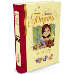 Изображение товара Книга Я расту (Барто А.)