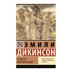 Изображение товара Книга Я счастье получила в дар стихи Эмили Дикинсон АСТ 2025