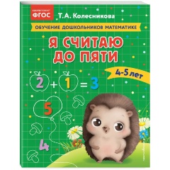 Изображение товара Я считаю до пяти: для детей 4-5 лет (Колесникова Т.А.)