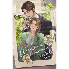 Изображение товара Книга Я случайно подобрала любовь. Книга 1 (Чунфэнь И.)