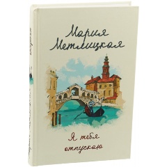 Изображение товара Книга Я тебя отпускаю Мари Метлицкая психологическая драма 2022