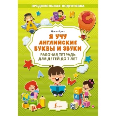 Изображение товара Я учу английские буквы и звуки. Рабочая тетрадь для детей до 7 лет (Френк И.)