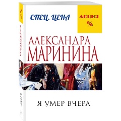 Изображение товара Книга Я умер вчера (Маринина А.)
