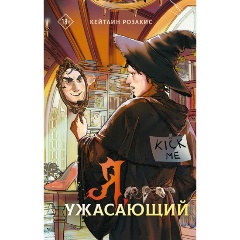 Изображение товара Книга Я ужасающий Розакис Кейтлин Твердый переплет 384 стр
