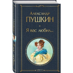 Изображение товара Книга Я вас любил... (Пушкин А.С.)