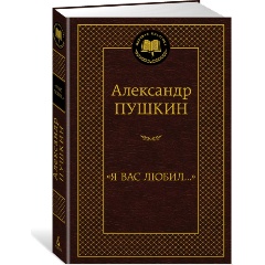 Изображение товара Книга Я вас любил... (Пушкин А.)