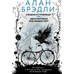 Изображение товара Книга Я вещаю из гробницы. Здесь мертвецы под сводом спят (Брэдли А.)