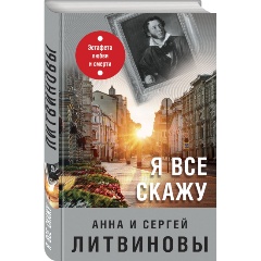 Изображение товара Книга Я все скажу Литвинова А В Литвинов С В детектив 2022
