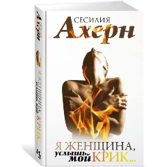 Изображение товара Книга Я женщина, услышь мой крик... (Ахерн С.)