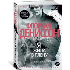 Изображение товара Книга Я жила в плену (Дениссон Ф.)