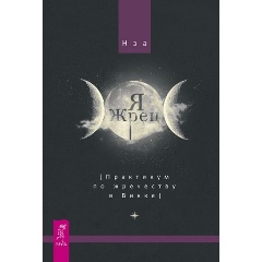 Изображение товара Книга Я жрец. Практикум по жречеству в Викке (Нэа)