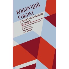 Изображение товара Книга Я знаю, что ничего не знаю (Конфуций, Сократ)