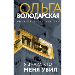 Изображение товара Книга Я знаю, кто меня убил (Володарская О.)