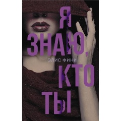 Изображение товара Книга Я знаю, кто ты (Фини Э.)