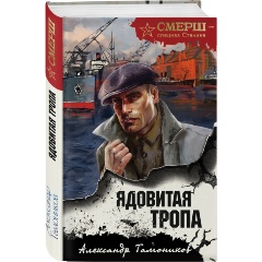 Изображение товара Книга Ядовитая тропа (Тамоников А.А.)