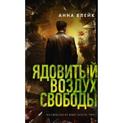 Изображение товара Книга Ядовитый воздух свободы (Блейк А.)