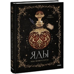 Изображение товара Книга Яды: между жизнью и смертью (Элина Стоянова)