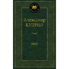 Изображение товара Книга Яма (Куприн Александр Иванович)