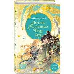 Изображение товара Книга Янтарь рассеивает тьму. Мелодия демона (#3) (Аквила Л.)