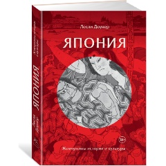 Изображение товара Книга Япония: Жемчужины истории и культуры (Доунер Л.)