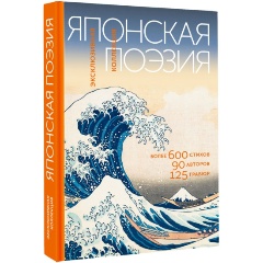Изображение товара Книга Японская поэзия. Эксклюзивная коллекция (Маркова В.Н.)