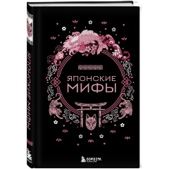 Изображение товара Японские мифы: легенды, боги и герои японского фольклора 2023