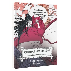 Изображение товара Книга Японские мифы. Раскрась своего духа (Грушина Д.Д.)