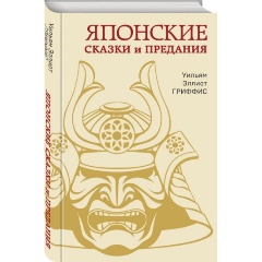 Изображение товара Книга Японские сказки и предания (Гриффис У.Э.)