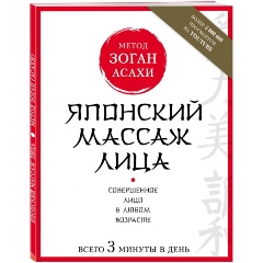 Изображение товара Книга Японский массаж лица. Метод Асахи (Зоган) (Полярная Наталья)