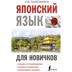 Изображение товара Книга японский язык для новичков Надежкина Надежда Владимировна