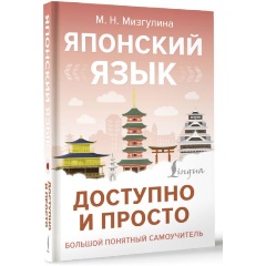 Изображение товара Книга Японский язык доступно и просто (Мизгулина М.Н.)