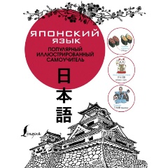 Изображение товара Книга Японский язык. Популярный иллюстрированный самоучитель