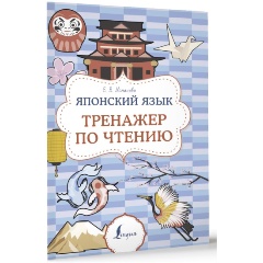 Изображение товара Книга Японский язык. Тренажер по чтению (Усманова Е.В.)