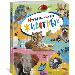 Изображение товара Книга Яркий мир животных (Балле К.)