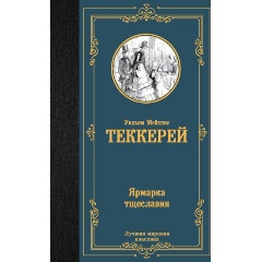 Изображение товара Книга Ярмарка тщеславия (Теккерей У.М.)