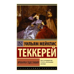 Изображение товара Ярмарка тщеславия книга Теккерей Уильям Мейкпис классика