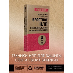 Изображение товара Книга Яростное НЛП. Незаметные техники разрушения личности (#экопокет) (Пелехатый М.М., Спирица Е.В.)
