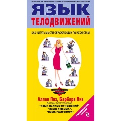 Изображение товара Книга Язык телодвижений (Пиз А., Пиз Б.)