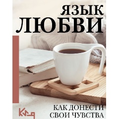 Изображение товара Книга Язык любви. Как донести свои чувства