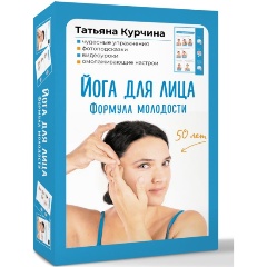 Изображение товара Книга Йога для лица. Формула молодости (Курчина Т.)