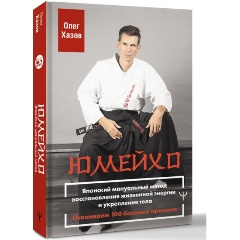 Изображение товара Книга Юмейхо. Японский мануальный метод восстановления жизненной энергии и укрепления тела. Осваиваем 100 базовых приемов (Хазов Олег)