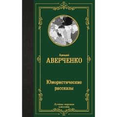 Изображение товара Книга Юмористические рассказы (Аверченко А.Т.)