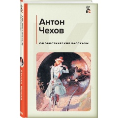 Изображение товара Книга Юмористические рассказы (Чехов А.П.)