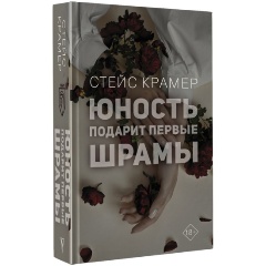 Изображение товара Книга Юность подарит первые шрамы (Крамер С.)