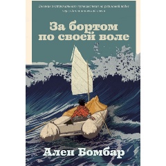 Изображение товара Книга За бортом по своей воле Ален Бомбар экстремальное выживание