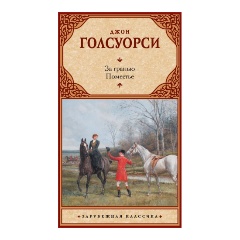 Изображение товара Книга За гранью. Поместье (Голсуорси Д.)
