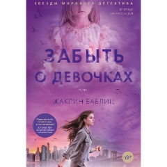 Изображение товара Книга Забыть о девочках Баблиц Ж. Твердый переплет 2025 г.