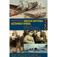 Изображение товара Книга Забытые бастарды Восточного фронта (Плохий С.Н.)