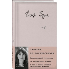 Изображение товара Книга Забытые по воскресеньям (Перрен В.)