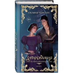 Изображение товара Книга Зачарованная №1 Мерседес С. Твердый переплет 448 страниц 2025 г.